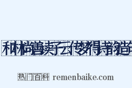 和林尚善读子云传梦得诗韵造句是什么意思的图片